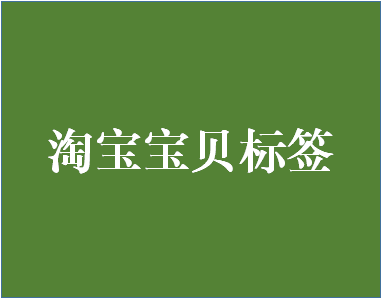 淘寶寶貝標(biāo)簽亂了怎么恢復(fù)